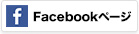 Facebookページ