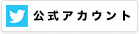 公式アカウント