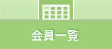 会員一覧