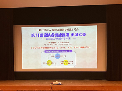 第11回保険者機能推進全国大会