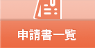 申請書一覧