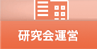 研究会運営